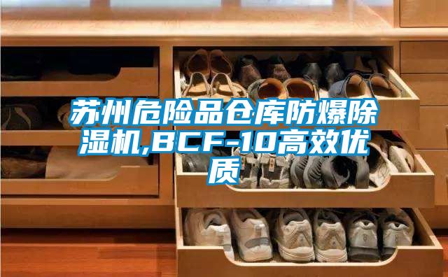 苏州危险品仓库防爆茄子视频懂你更多在线观看,BCF-10高效优质