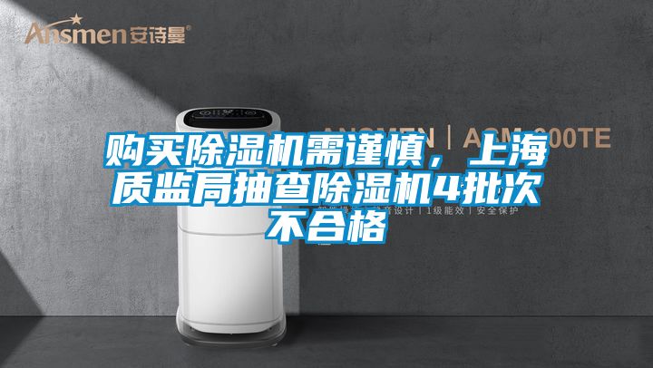 购买茄子视频懂你更多在线观看需谨慎，上海质监局抽查茄子视频懂你更多在线观看4批次不合格