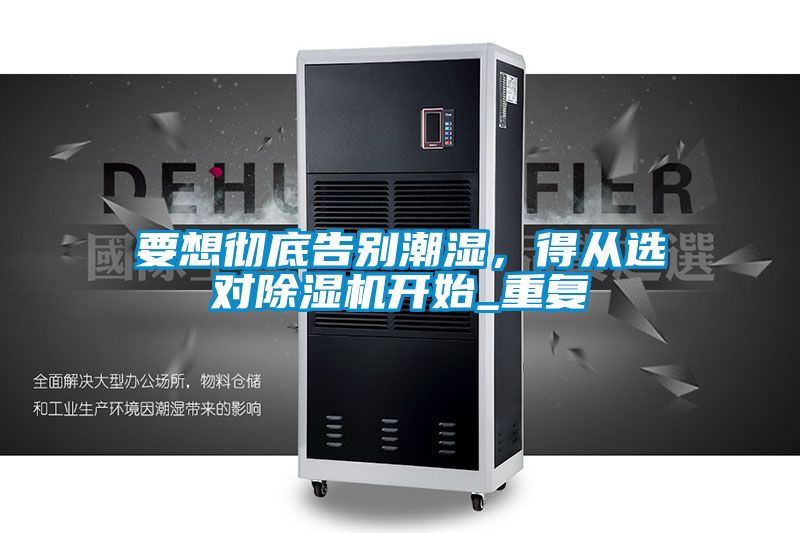 要想彻底告别潮湿，得从选对茄子视频懂你更多在线观看开始_重复