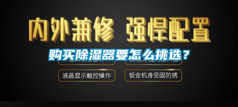 购买除湿器要怎么挑选？