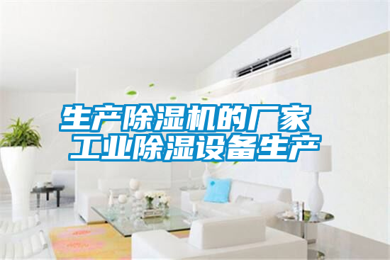 生产茄子视频懂你更多在线观看的厂家 工业除湿设备生产