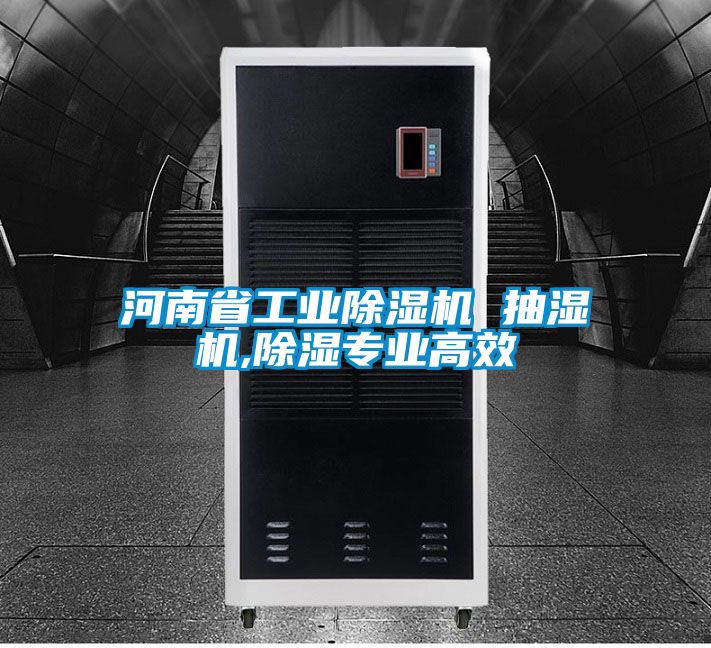 河南省工业茄子视频懂你更多在线观看 抽湿机,除湿专业高效