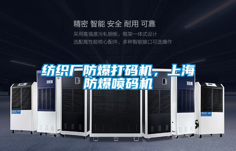 纺织厂防爆打码机，上海防爆喷码机