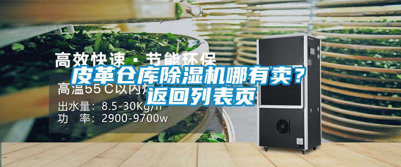 皮革仓库茄子视频懂你更多在线观看哪有卖？ 返回列表页