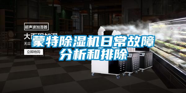 蒙特茄子视频懂你更多在线观看日常故障分析和排除