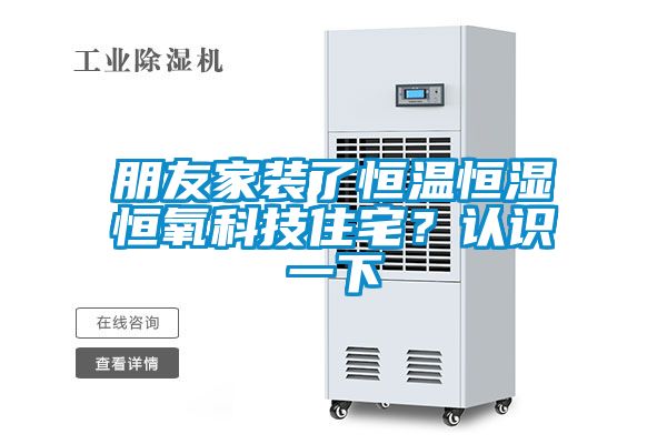 朋友家装了恒温恒湿恒氧科技住宅？认识一下