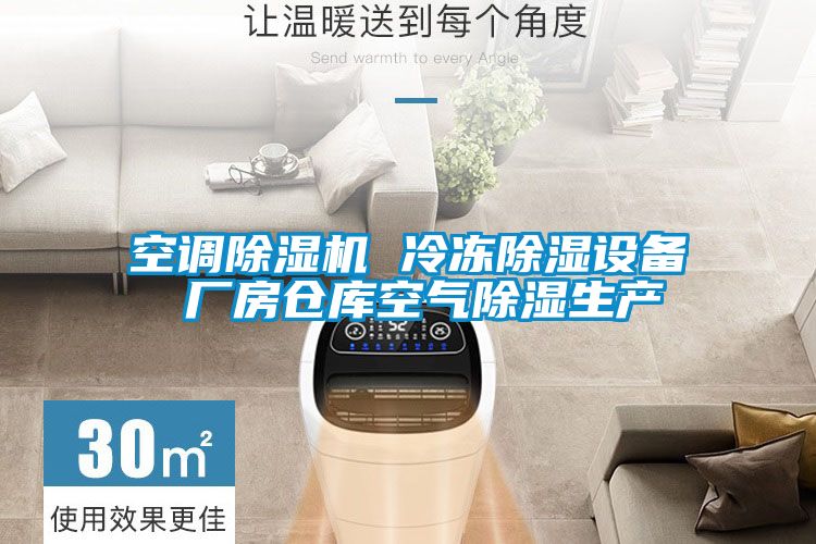 空调茄子视频懂你更多在线观看 冷冻除湿设备 厂房仓库空气除湿生产