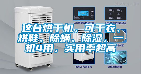 这台烘干机，可干衣、烘鞋、除螨、除湿，一机4用，实用率超高