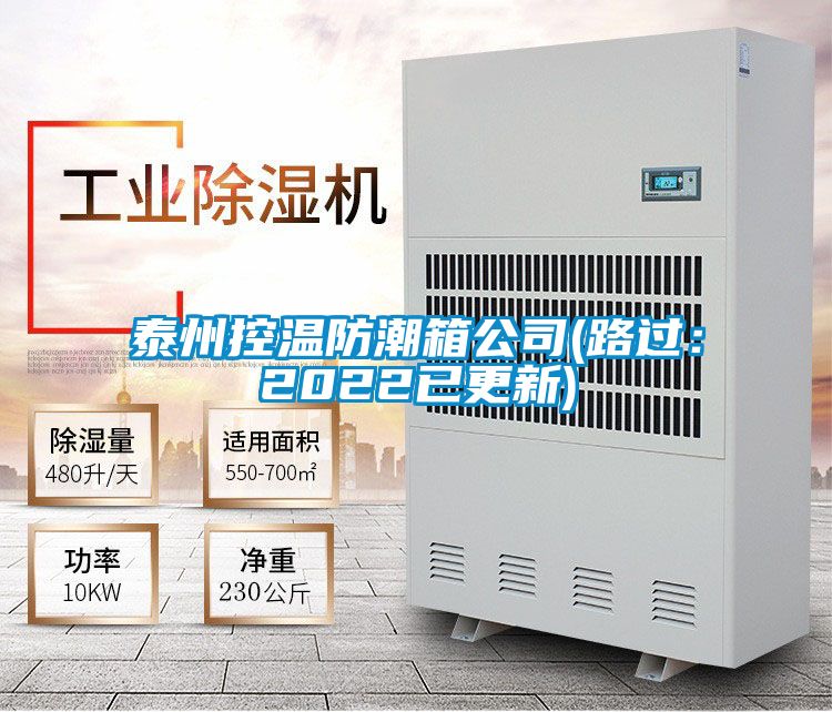 泰州控温防潮箱公司(路过：2022已更新)