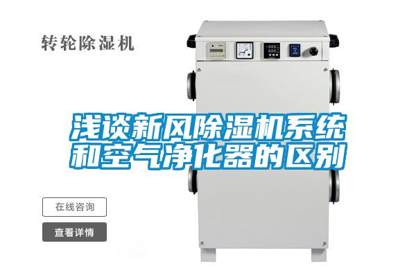 浅谈新风茄子视频懂你更多在线观看系统和空气净化器的区别