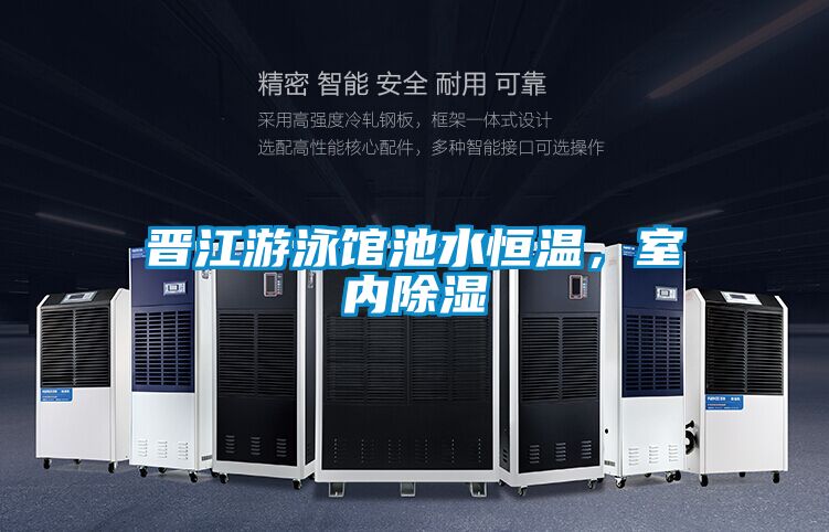 晋江游泳馆池水恒温，室内除湿