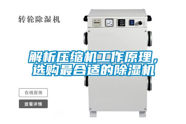 解析压缩机工作原理，选购最合适的茄子视频懂你更多在线观看