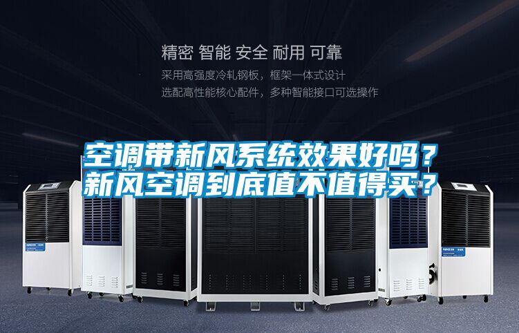 空调带新风系统效果好吗？新风空调到底值不值得买？