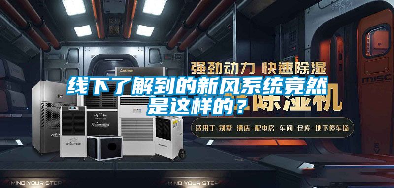线下了解到的新风系统竟然是这样的？