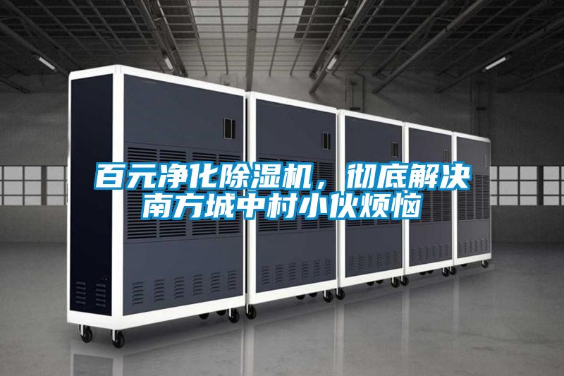 百元净化茄子视频懂你更多在线观看，彻底解决南方城中村小伙烦恼