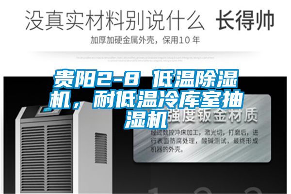 贵阳2-8℃低温茄子视频懂你更多在线观看，耐低温冷库室抽湿机