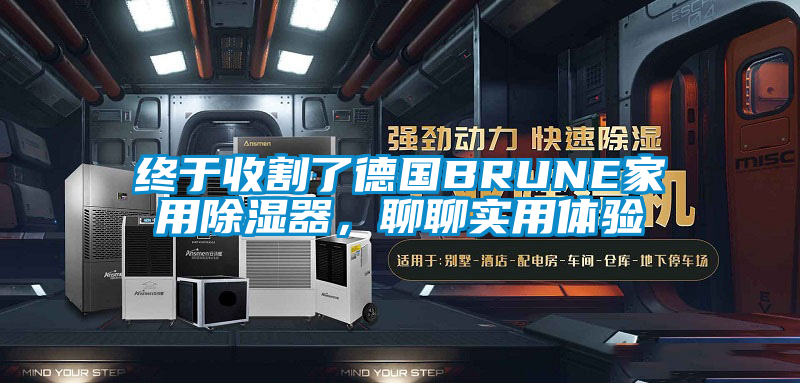 终于收割了德国BRUNE家用除湿器，聊聊实用体验