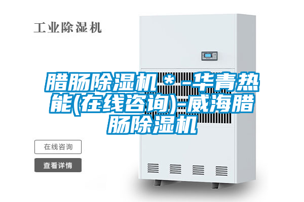 腊肠茄子视频懂你更多在线观看*-华青热能(在线咨询)-威海腊肠茄子视频懂你更多在线观看