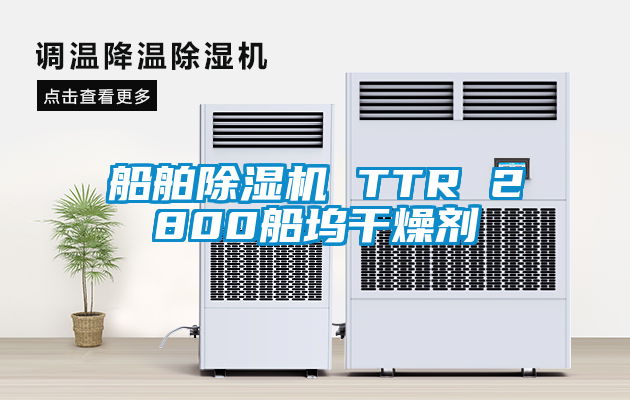 船舶茄子视频懂你更多在线观看 TTR 2800船坞干燥剂