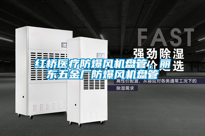 红桥医疗防爆风机盘管，丽东五金厂防爆风机盘管