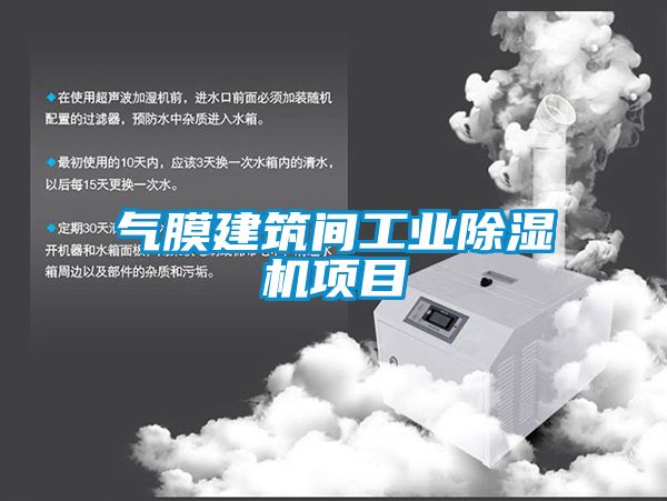 气膜建筑间工业茄子视频懂你更多在线观看项目