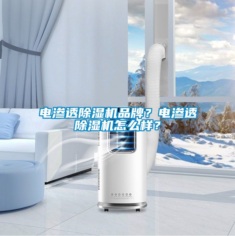 电渗透茄子视频懂你更多在线观看品牌？电渗透茄子视频懂你更多在线观看怎么样？