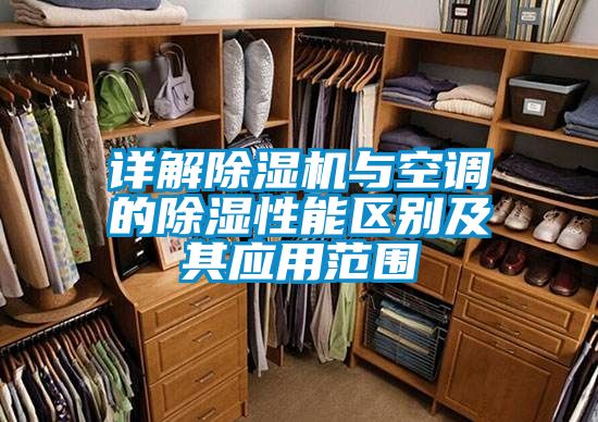 详解茄子视频懂你更多在线观看与空调的除湿性能区别及其应用范围