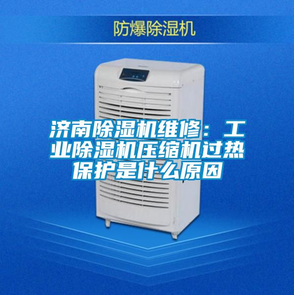 济南茄子视频懂你更多在线观看维修：工业茄子视频懂你更多在线观看压缩机过热保护是什么原因