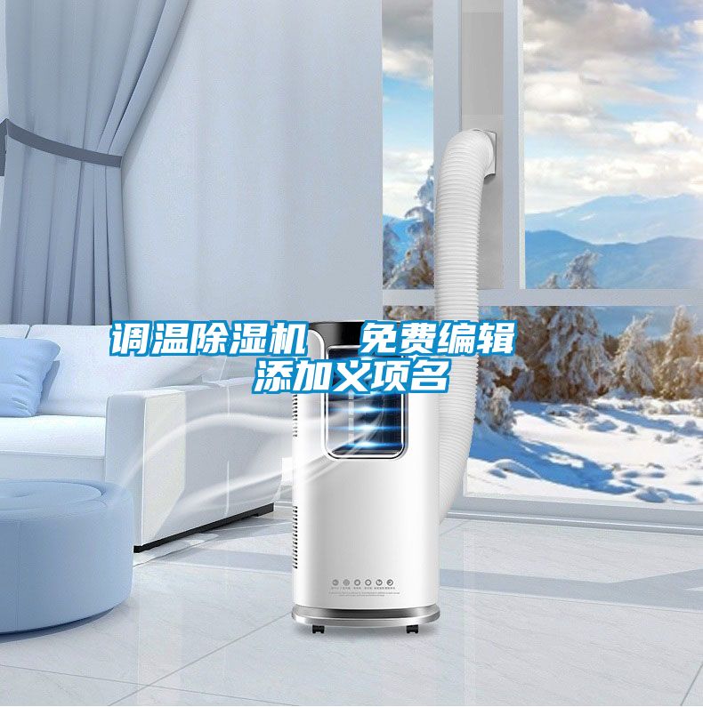 调温茄子视频懂你更多在线观看 免费编辑 添加义项名