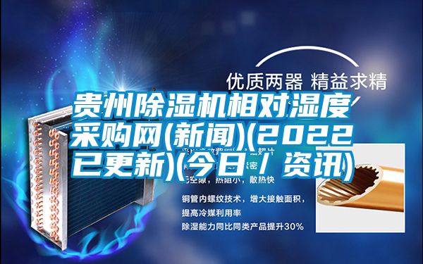 贵州茄子视频懂你更多在线观看相对湿度采购网(新闻)(2022已更新)(今日/资讯)