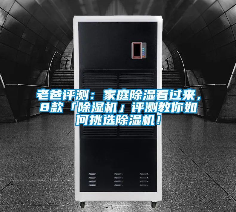 老爸评测：家庭除湿看过来，8款「茄子视频懂你更多在线观看」评测教你如何挑选茄子视频懂你更多在线观看！