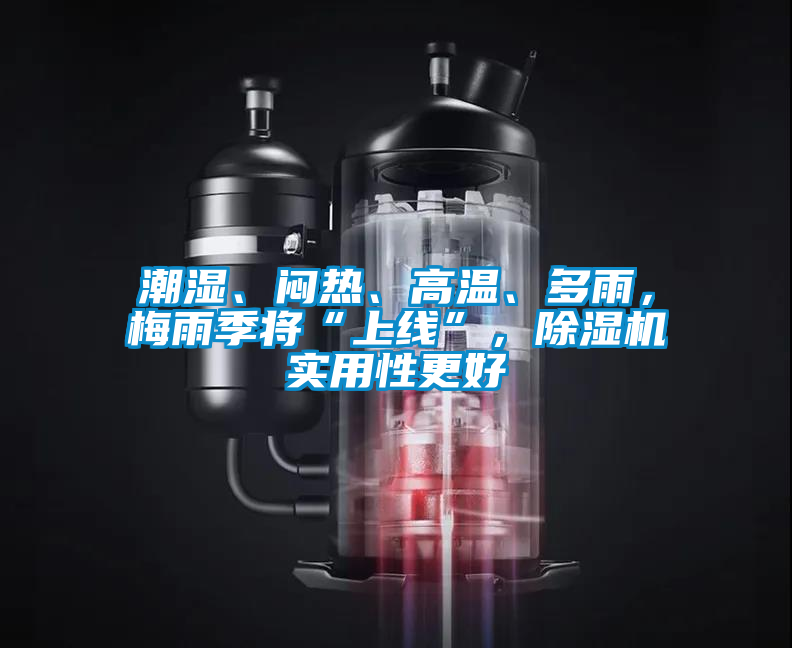 潮湿、闷热、高温、多雨，梅雨季将“上线”，茄子视频懂你更多在线观看实用性更好