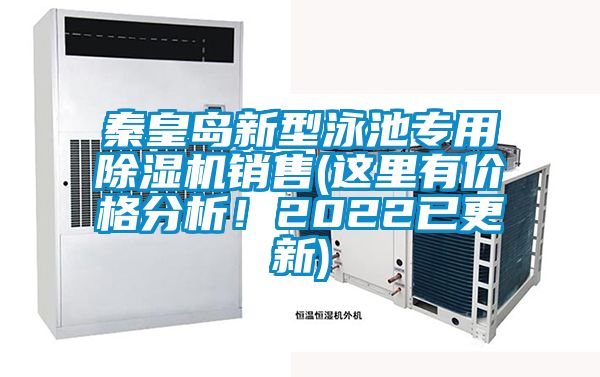 秦皇岛新型泳池专用茄子视频懂你更多在线观看销售(这里有价格分析！2022已更新)