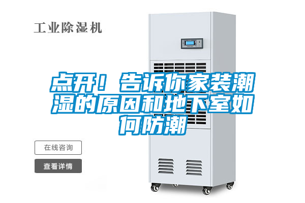 点开！告诉你家装潮湿的原因和地下室如何防潮