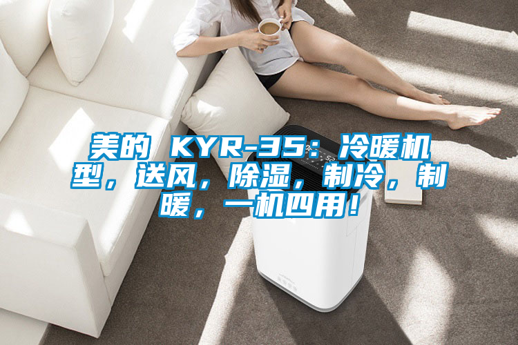 美的 KYR-35：冷暖机型，送风，除湿，制冷，制暖，一机四用！