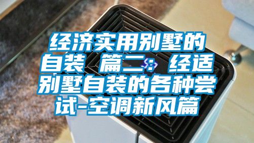 经济实用别墅的自装 篇二：经适别墅自装的各种尝试-空调新风篇