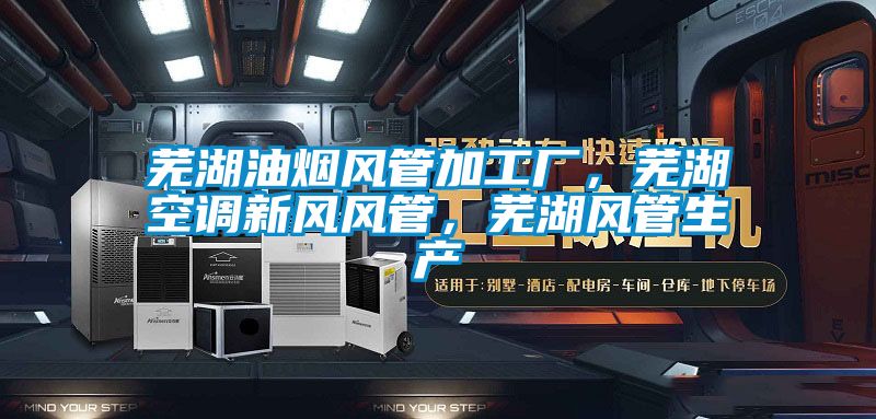 芜湖油烟风管加工厂，芜湖空调新风风管，芜湖风管生产