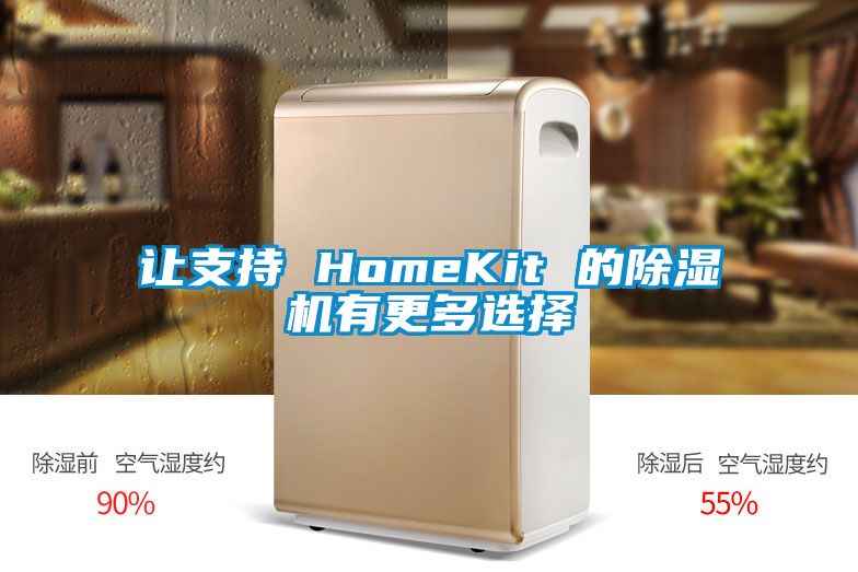 让支持 HomeKit 的茄子视频懂你更多在线观看有更多选择