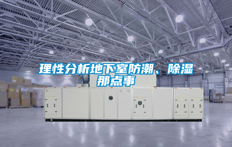 理性分析地下室防潮、除湿那点事