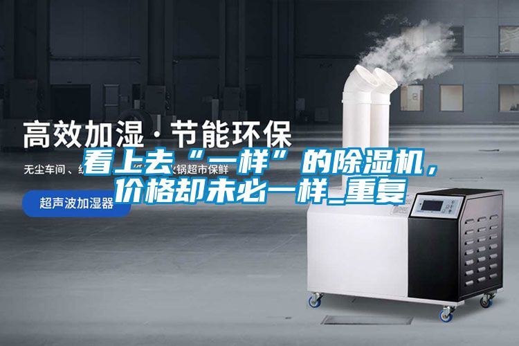 看上去“一样”的茄子视频懂你更多在线观看，价格却未必一样_重复