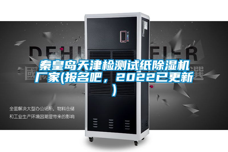 秦皇岛天津检测试纸茄子视频懂你更多在线观看厂家(报名吧，2022已更新)