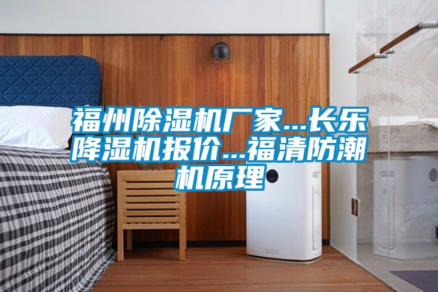 福州茄子视频懂你更多在线观看厂家...长乐降湿机报价...福清防潮机原理