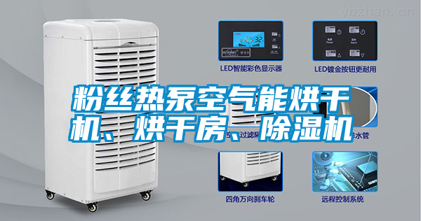 粉丝热泵空气能烘干机、烘干房、茄子视频懂你更多在线观看