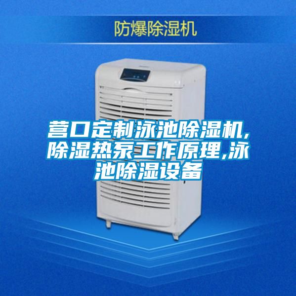 营口定制泳池茄子视频懂你更多在线观看,除湿热泵工作原理,泳池除湿设备