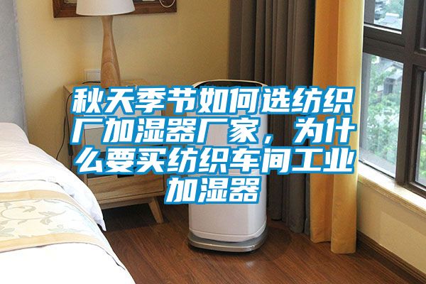 秋天季节如何选纺织厂加湿器厂家，为什么要买纺织车间工业加湿器
