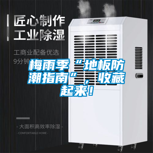 梅雨季“地板防潮指南”，收藏起来！