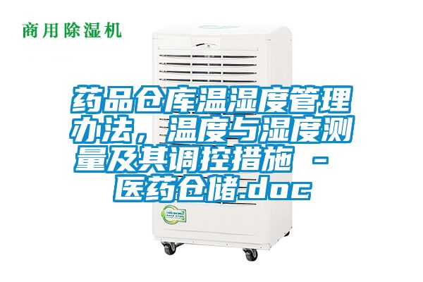 药品仓库温湿度管理办法，温度与湿度测量及其调控措施 - 医药仓储.doc