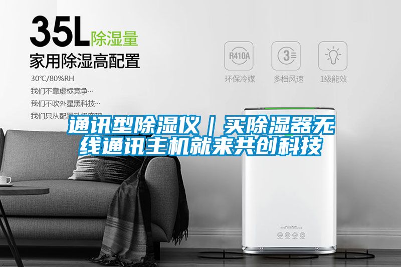 通讯型除湿仪|买除湿器无线通讯主机就来共创科技