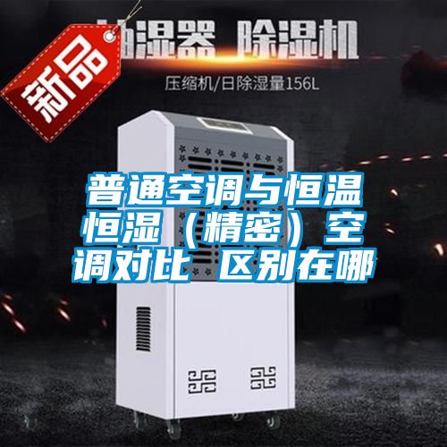 普通空调与恒温恒湿(精密)空调对比 区别在哪