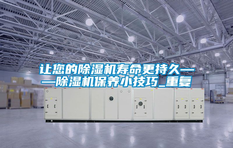 让您的茄子视频懂你更多在线观看寿命更持久——茄子视频懂你更多在线观看保养小技巧_重复